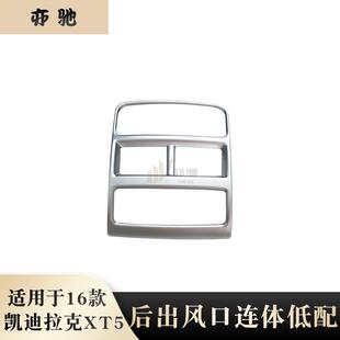适用于16款凯迪拉克XT5改装后出风口连体低配装饰ABS亮贴片
