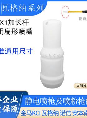 PEM-X1瓦格纳加长杆专用扁平喷嘴手动静电喷枪配件扇形一字枪头