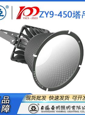 上海亚明LED塔吊灯具ZY9-450ZY9塔吊灯投光灯大功率灯具