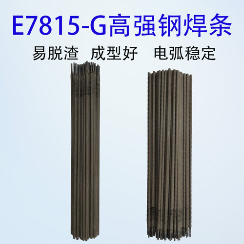 E7815-G高强钢焊条高强度钢专用电焊条挖机大臂汽车大梁焊接