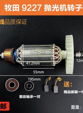 适配牧田9227CB/9237CB抛光机转子磨光机电机角磨机转子线圈配件