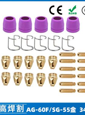 AG60/SG55等离子枪切割配件WSD60P喷嘴割嘴喷咀60A割枪34PCS