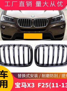 适用宝马X3F25单杠中网改装饰用品F2511-13年单线中网进气格栅