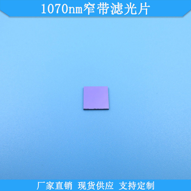 1070nm窄带滤光片BP1070nm高透红外滤波片现货光学玻璃通光片滤镜