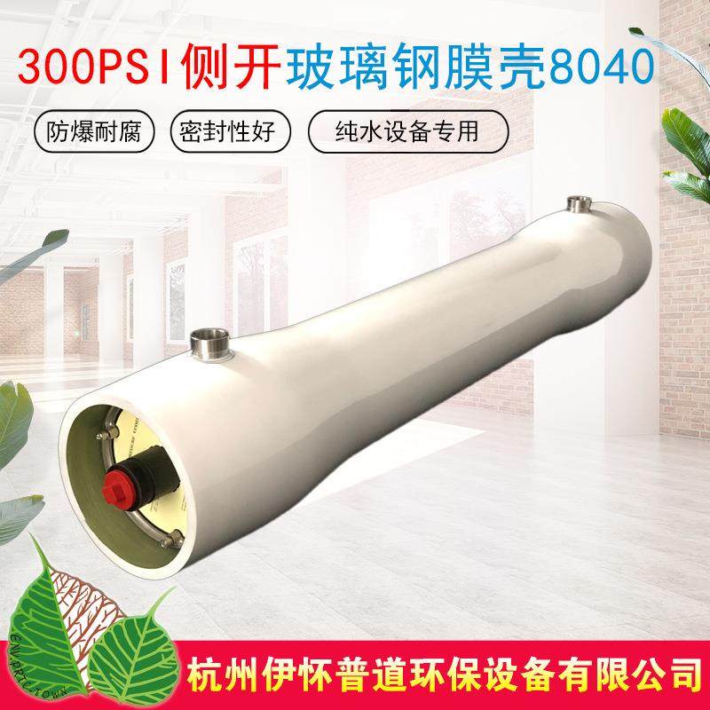 供应8040玻璃钢膜壳FRP材质侧装纯水反渗透RO设备膜壳型号齐全