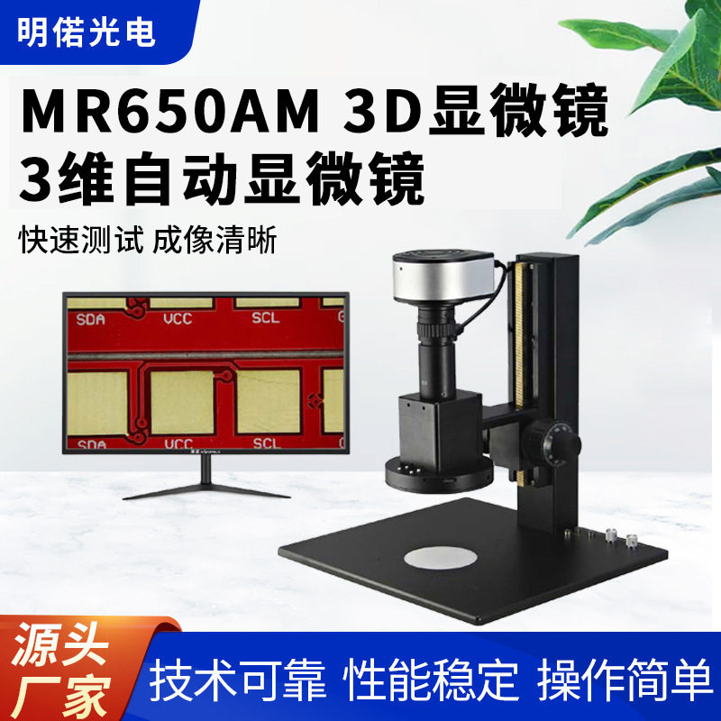 MR650AM电动变倍智能测量视频显微镜智能设置巡航倍率