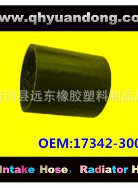 供应汽车散热器软管汽车水管OEM：17342-30050
