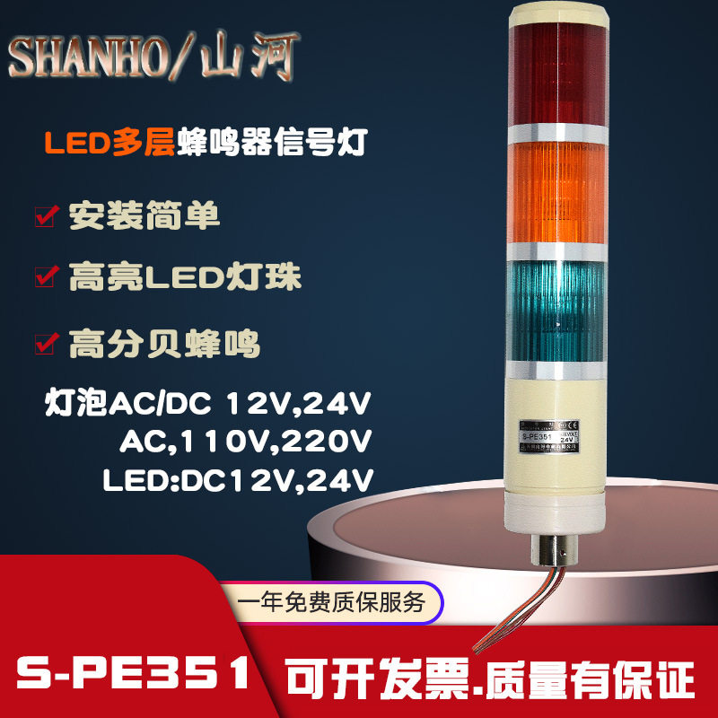 SHANHO山河多层警示灯三色灯LED警报灯24V 信号塔灯机床灯S-PE351