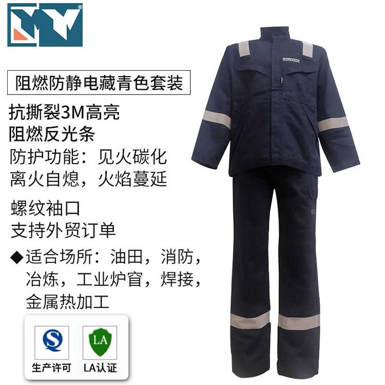 供应高亮反光防护服藏青色油田石油工业阻燃防静电服套装