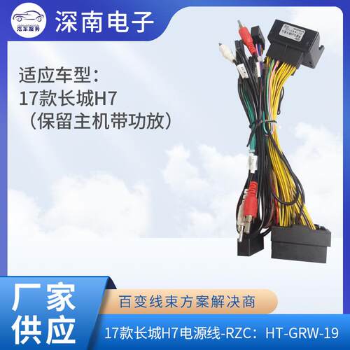 17款长城H7电源线-RZC：HT-GRW-19