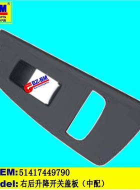 适用于奔驰宝马F30E39E87F10右后升降开关盖板G3051417449790