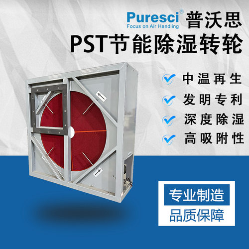低能耗除湿转轮复合除湿转轮PST工业除湿干燥转轮