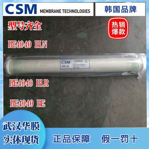 CSM世韩RO反渗透膜工业膜RE8040/4040/BE/BLN/B进口膜滤芯8寸4寸