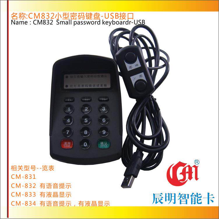 辰明CM832带语音提示密码键盘USB接口移动密码输入器水晶按键