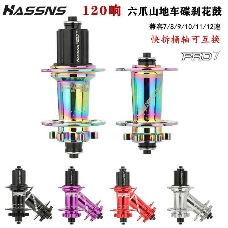 HASSNSPRO7山地车花鼓120响快拆桶轴四培林11S12速HGXDMS塔基