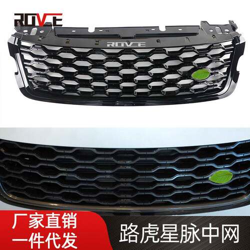 适用于2017-2022路虎揽胜星脉中网亮黑高配中网L560LR143275