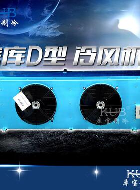 供应大型中温冷风机工业性DD200冷风机保鲜冷藏库换热器