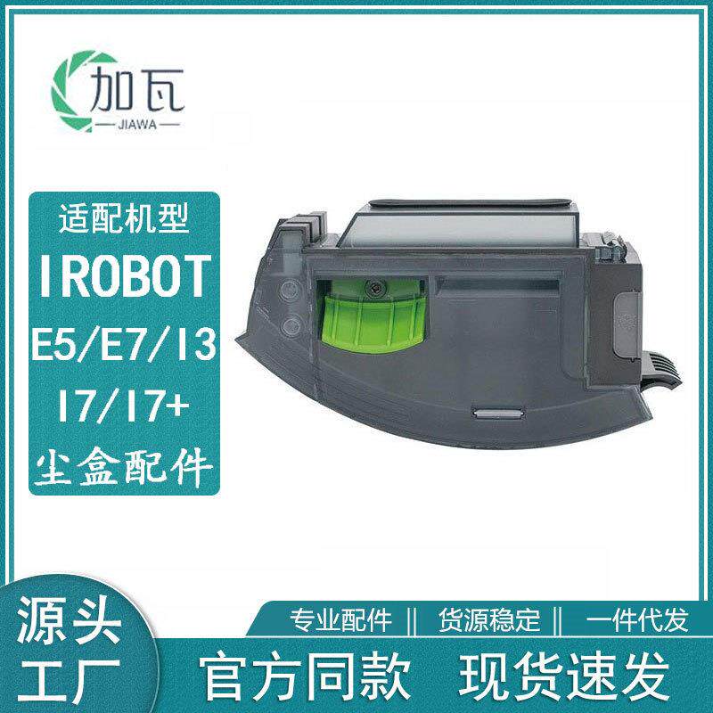 适用irobot扫地机配件尘盒i7i7+E5E6i3i8+垃圾盒集尘盒配件