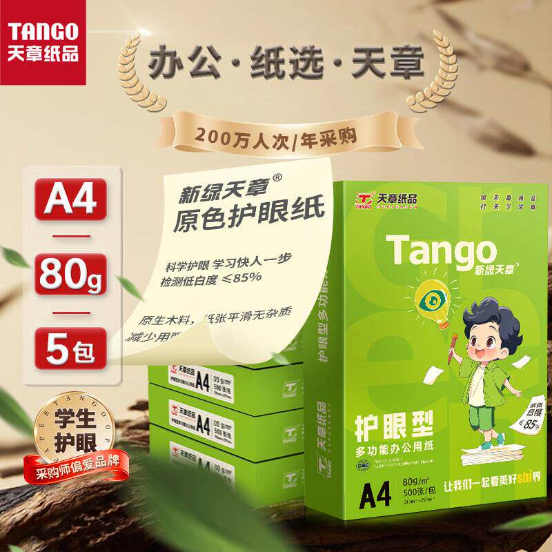 天章/TANGO新绿天章护眼复印纸/A4/70克/80克/5包/2500页/打印纸图片