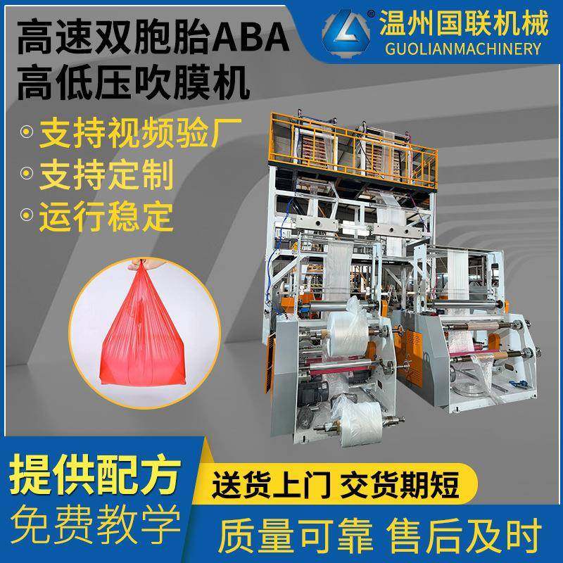 全自动塑料吹膜机双胞胎ABA吹膜机高速背心袋塑料膜机械设备