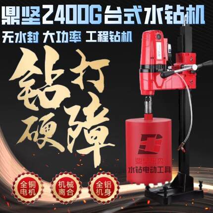 鼎坚水钻机2400G重型水钻打孔机新型打孔器钻孔机打洞开孔无水封