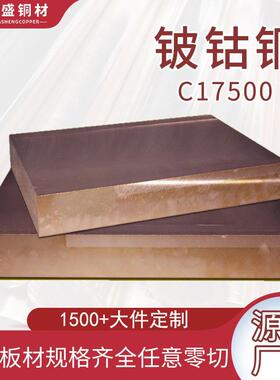 c17500铍钴铜棒高硬度耐磨点焊工业电极高低铍铜板铍青铜现货