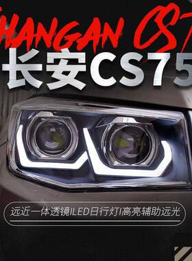 适用于长安14-17款CS75大灯总成改装LED日行灯双光透镜氙气大灯