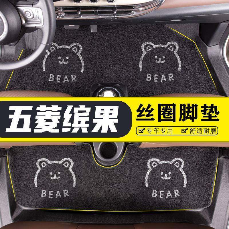 适用五菱缤果汽车脚垫丝圈内饰改装后备箱垫地毯脚垫用品装饰配件