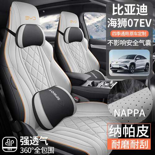 2024款比亚迪海狮07座套全包四季专用座椅套24款海狮07ev汽车坐垫