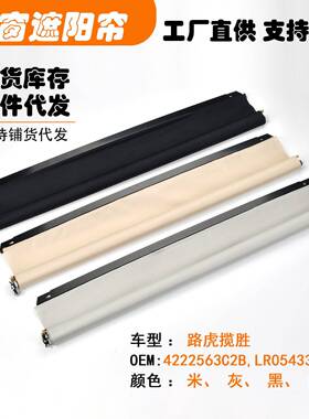 4222563C2B,LR054338适用路虎揽胜汽车天窗遮阳挡帘米黑灰白色