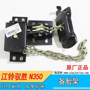 适用江铃驭胜N350备胎架备胎锁备胎支架备胎吊架备胎铰链总成