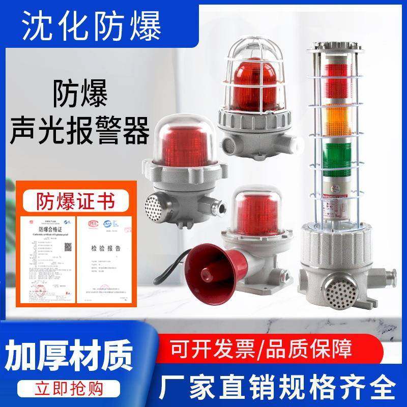 BBJ防爆声光报警防爆警示灯防爆三色报警器24V220V工业气体报警器