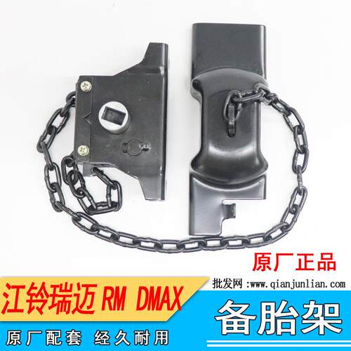 适配江西五十铃瑞迈RM备胎吊架瑞迈备胎支架瑞迈备胎架备胎挂钩