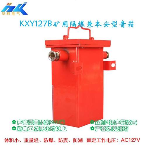 煤矿井下本安音箱80v-264v输入抗震防潮井下广播喇叭音箱