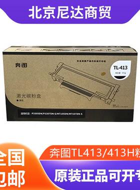 原装奔图TL413/413H粉盒P3305DN3307DN-SM7105DNM7107DN硒鼓