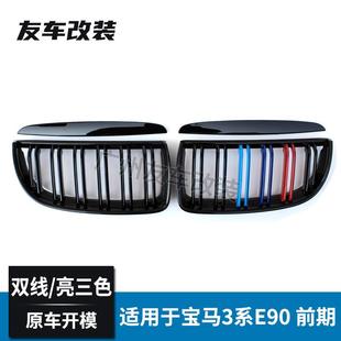 适用于宝马老款 双线三色中网前期汽车前脸进气格栅 3系E90改装