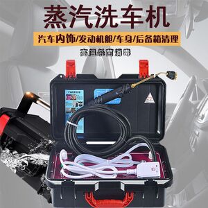蒸汽洗车机高温消毒汽车内饰发动机洗车店专用高压清洗多功能清洗