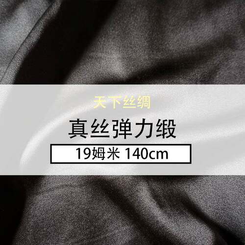 真丝弹力缎19姆米140门幅黑色真丝面料现货