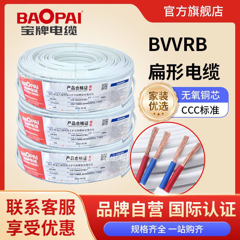 宝牌电缆1-6平方铜线电线国标bvvrb电缆聚氯乙烯绝缘护套扁形电缆