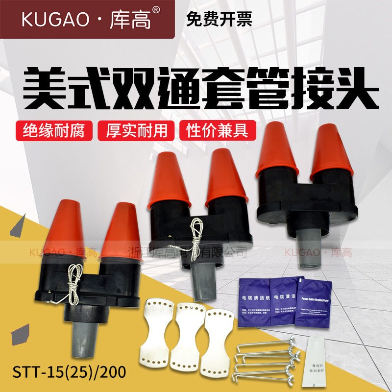 库高美式双通套管接头高压箱变STT-15(25)/200环网柜电缆分支箱用