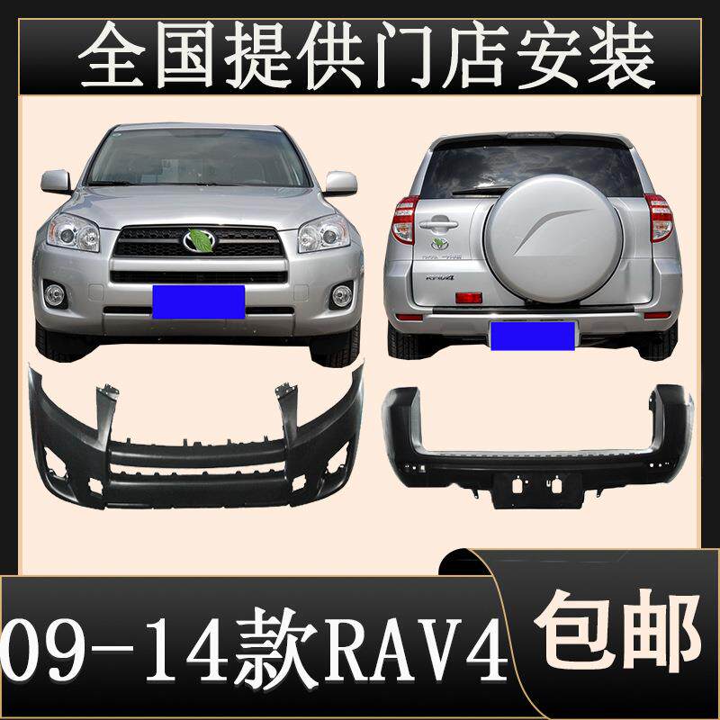 适用于09/10/11/12/14款RAV4前后保险杠包围RAV4前后护杠无漆杠皮