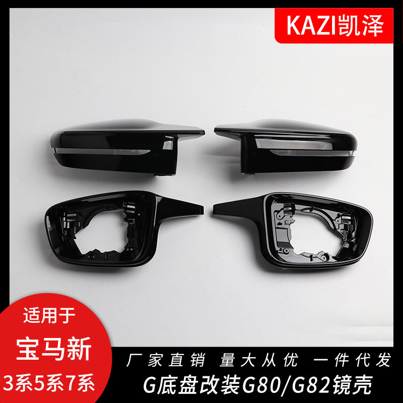 适用于宝马新3系4系5系7系G20G22G30G12改装G80G82亮黑镜壳四件套