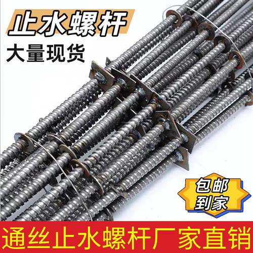 止水螺杆防水螺杆穿墙丝螺杆木工专用建筑工地山型卡螺母通丝止水