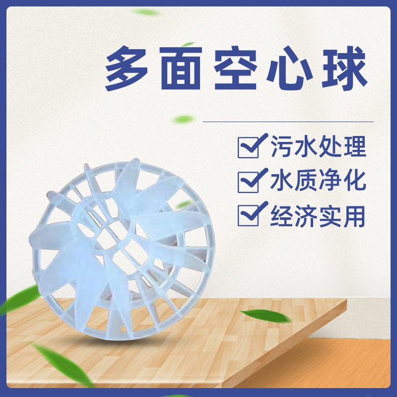 PP塑料多面空心球填料污水处理废气除雾脱硫塔喷淋塔多面过滤球