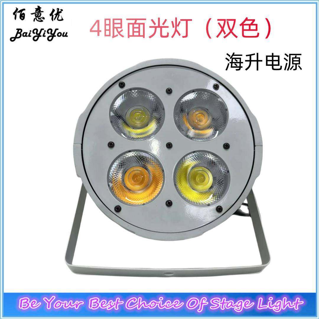 4眼面光灯舞台灯光宴会厅四眼观众灯LED200W演出婚庆补光灯防水