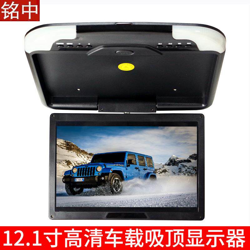 宽电压汽车12.1寸高清车载AV显示屏车载后排吸顶显示器