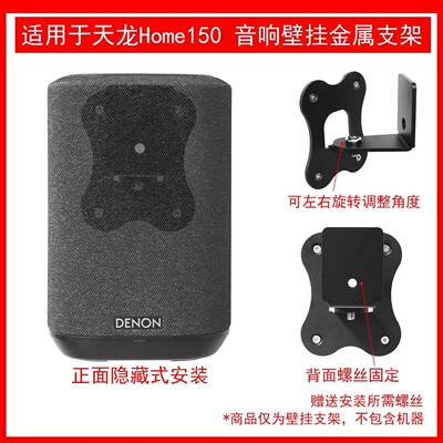 适用于天龙(DENON)home150无线智能音响壁挂支架金属支架可调角度