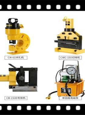 CH-60液压铜排冲孔器CWC-150切排机CB-150D弯排机母线加工机