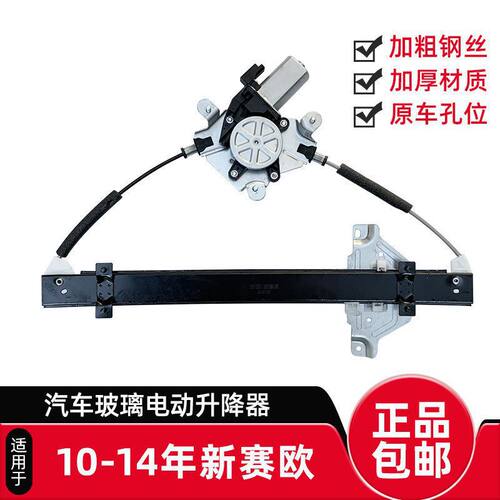 适用雪佛兰10-14年新赛欧/赛欧3电动玻璃升降器总成车窗摇窗马达