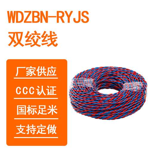 永通中策WDZBN-RYJS双绞线1/1.5/2.5/4纯铜2芯电源线阻燃耐火线